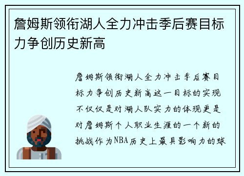 詹姆斯领衔湖人全力冲击季后赛目标力争创历史新高