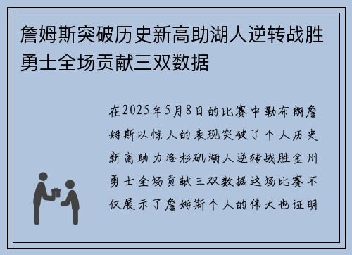 詹姆斯突破历史新高助湖人逆转战胜勇士全场贡献三双数据