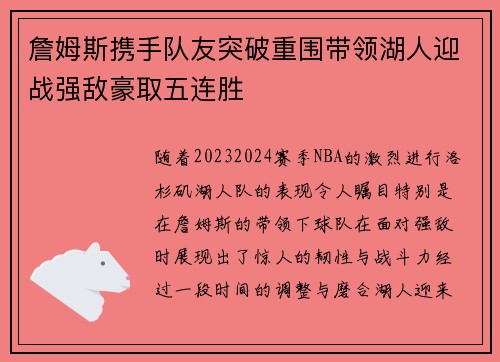 詹姆斯携手队友突破重围带领湖人迎战强敌豪取五连胜