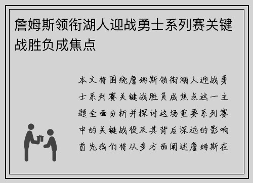 詹姆斯领衔湖人迎战勇士系列赛关键战胜负成焦点