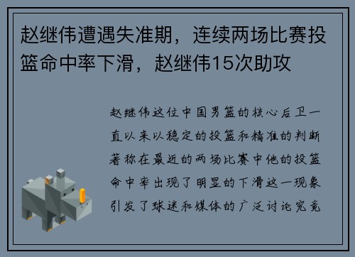 赵继伟遭遇失准期，连续两场比赛投篮命中率下滑，赵继伟15次助攻