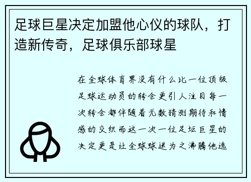 足球巨星决定加盟他心仪的球队，打造新传奇，足球俱乐部球星