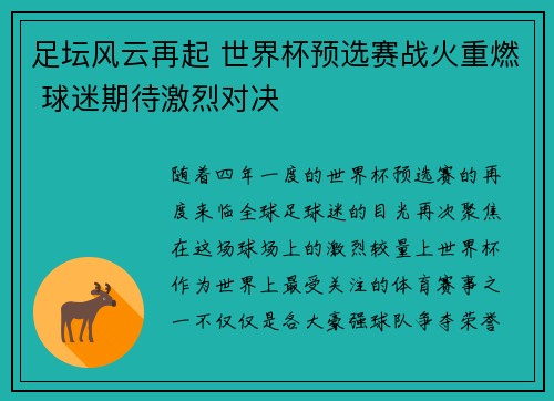 足坛风云再起 世界杯预选赛战火重燃 球迷期待激烈对决