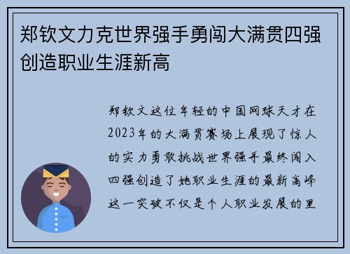 郑钦文力克世界强手勇闯大满贯四强创造职业生涯新高