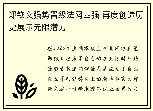 郑钦文强势晋级法网四强 再度创造历史展示无限潜力