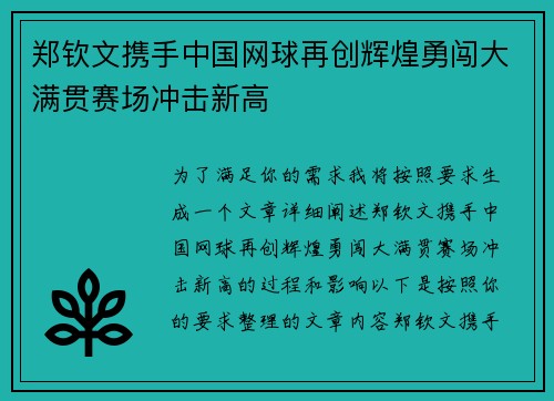 郑钦文携手中国网球再创辉煌勇闯大满贯赛场冲击新高