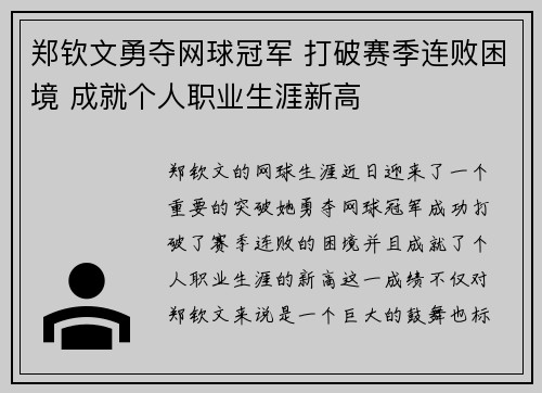 郑钦文勇夺网球冠军 打破赛季连败困境 成就个人职业生涯新高