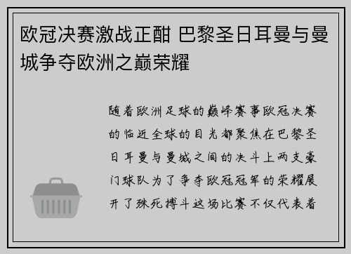 欧冠决赛激战正酣 巴黎圣日耳曼与曼城争夺欧洲之巅荣耀