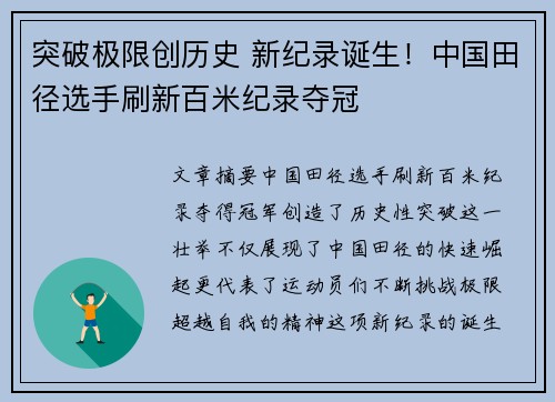 突破极限创历史 新纪录诞生！中国田径选手刷新百米纪录夺冠