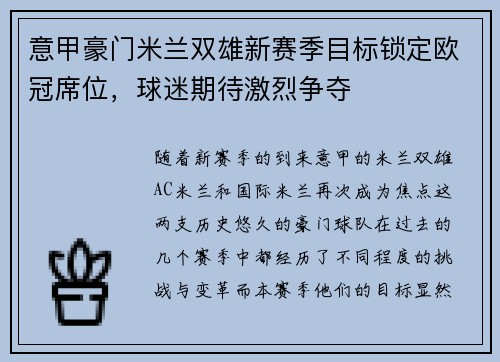 意甲豪门米兰双雄新赛季目标锁定欧冠席位，球迷期待激烈争夺