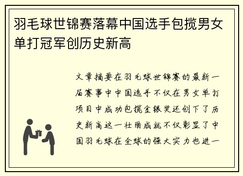 羽毛球世锦赛落幕中国选手包揽男女单打冠军创历史新高