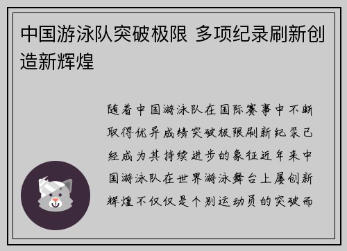 中国游泳队突破极限 多项纪录刷新创造新辉煌
