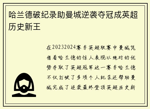 哈兰德破纪录助曼城逆袭夺冠成英超历史新王