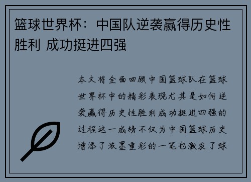 篮球世界杯：中国队逆袭赢得历史性胜利 成功挺进四强