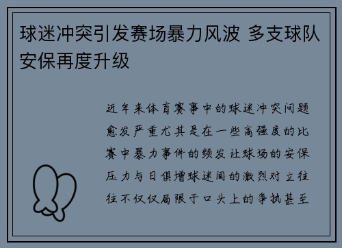 球迷冲突引发赛场暴力风波 多支球队安保再度升级