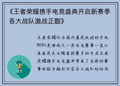 《王者荣耀携手电竞盛典开启新赛季 各大战队激战正酣》