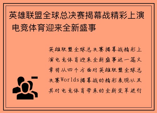 英雄联盟全球总决赛揭幕战精彩上演 电竞体育迎来全新盛事