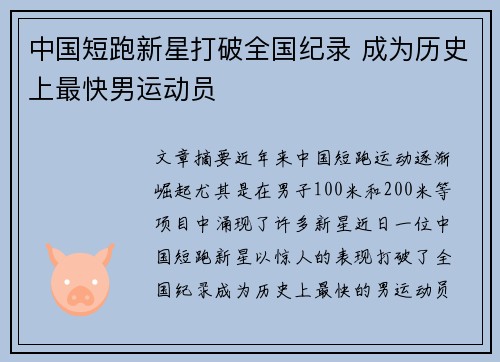 中国短跑新星打破全国纪录 成为历史上最快男运动员