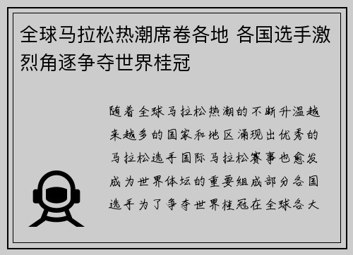 全球马拉松热潮席卷各地 各国选手激烈角逐争夺世界桂冠