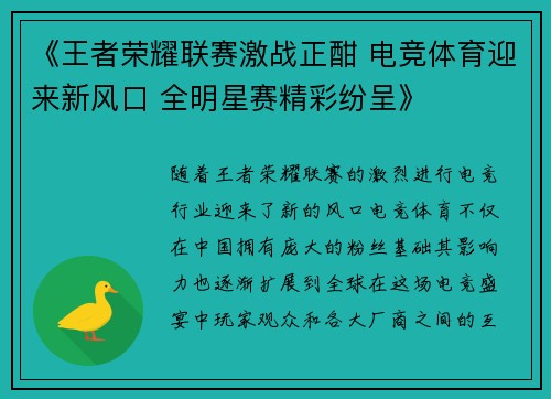 《王者荣耀联赛激战正酣 电竞体育迎来新风口 全明星赛精彩纷呈》