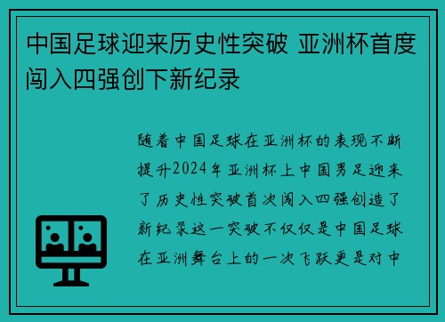 中国足球迎来历史性突破 亚洲杯首度闯入四强创下新纪录
