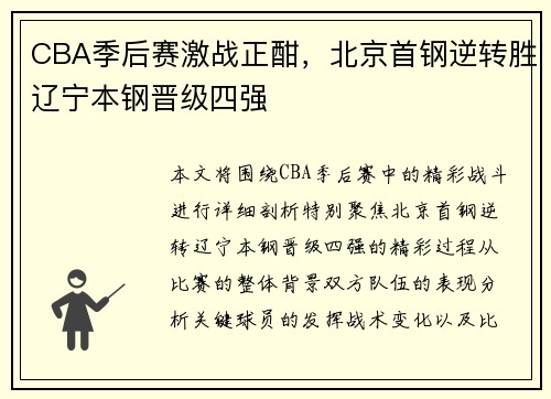 CBA季后赛激战正酣，北京首钢逆转胜辽宁本钢晋级四强