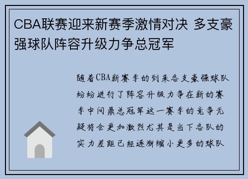 CBA联赛迎来新赛季激情对决 多支豪强球队阵容升级力争总冠军