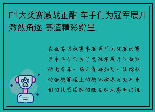 F1大奖赛激战正酣 车手们为冠军展开激烈角逐 赛道精彩纷呈