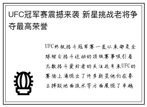 UFC冠军赛震撼来袭 新星挑战老将争夺最高荣誉