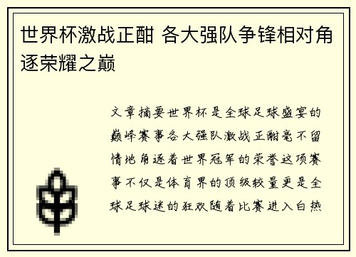 世界杯激战正酣 各大强队争锋相对角逐荣耀之巅
