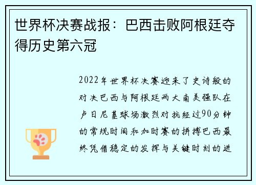 世界杯决赛战报：巴西击败阿根廷夺得历史第六冠