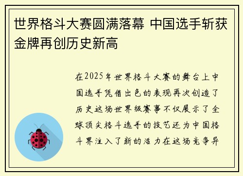 世界格斗大赛圆满落幕 中国选手斩获金牌再创历史新高