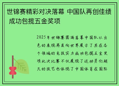 世锦赛精彩对决落幕 中国队再创佳绩 成功包揽五金奖项