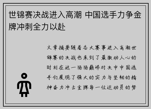 世锦赛决战进入高潮 中国选手力争金牌冲刺全力以赴