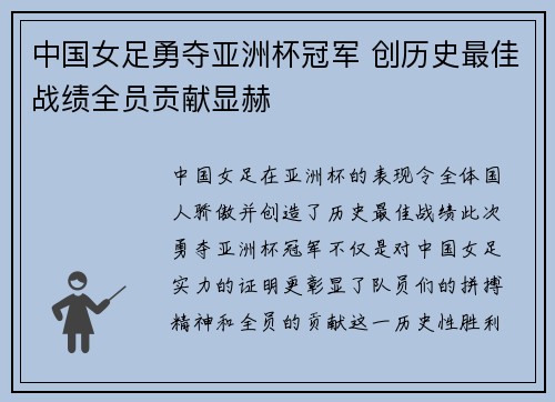 中国女足勇夺亚洲杯冠军 创历史最佳战绩全员贡献显赫