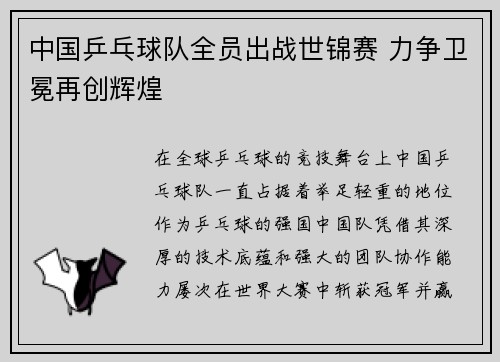 中国乒乓球队全员出战世锦赛 力争卫冕再创辉煌
