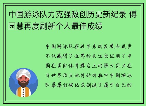 中国游泳队力克强敌创历史新纪录 傅园慧再度刷新个人最佳成绩