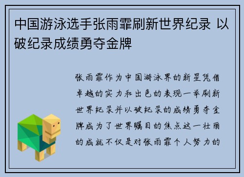 中国游泳选手张雨霏刷新世界纪录 以破纪录成绩勇夺金牌