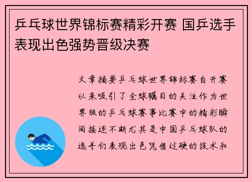 乒乓球世界锦标赛精彩开赛 国乒选手表现出色强势晋级决赛