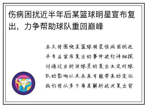 伤病困扰近半年后某篮球明星宣布复出，力争帮助球队重回巅峰