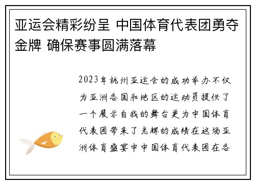 亚运会精彩纷呈 中国体育代表团勇夺金牌 确保赛事圆满落幕