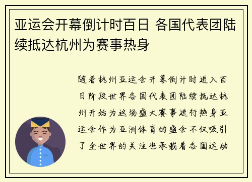 亚运会开幕倒计时百日 各国代表团陆续抵达杭州为赛事热身