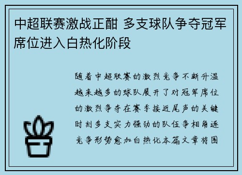中超联赛激战正酣 多支球队争夺冠军席位进入白热化阶段