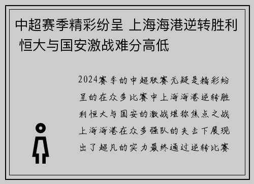 中超赛季精彩纷呈 上海海港逆转胜利 恒大与国安激战难分高低
