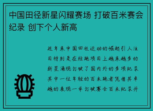 中国田径新星闪耀赛场 打破百米赛会纪录 创下个人新高