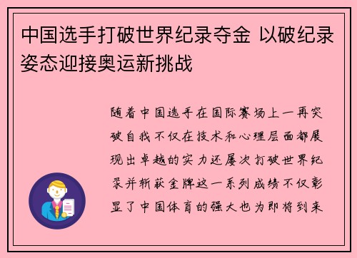 中国选手打破世界纪录夺金 以破纪录姿态迎接奥运新挑战