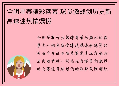 全明星赛精彩落幕 球员激战创历史新高球迷热情爆棚