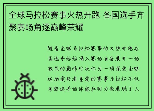 全球马拉松赛事火热开跑 各国选手齐聚赛场角逐巅峰荣耀