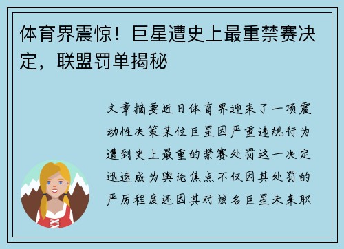 体育界震惊！巨星遭史上最重禁赛决定，联盟罚单揭秘