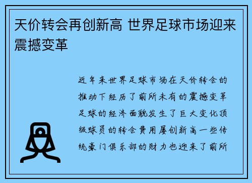 天价转会再创新高 世界足球市场迎来震撼变革